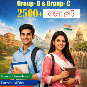 wbssc group d&c পরীক্ষার জন্য চূড়ান্ত গাইড: ২৫০০+ প্রশ্ন ও উত্তর নিয়ে প্রস্তুতির সম্পূর্ণ সমাধান.